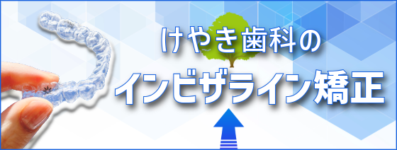 インビザライン強制