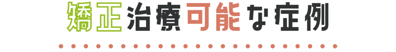 矯正治療可能な症例