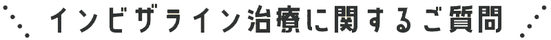 インビザライン治療に関するご質問