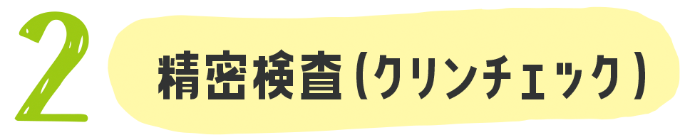 精密検査（クリンチェック）