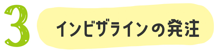 インビザラインの発注