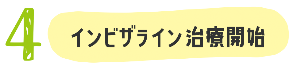 インビザライン治療開始