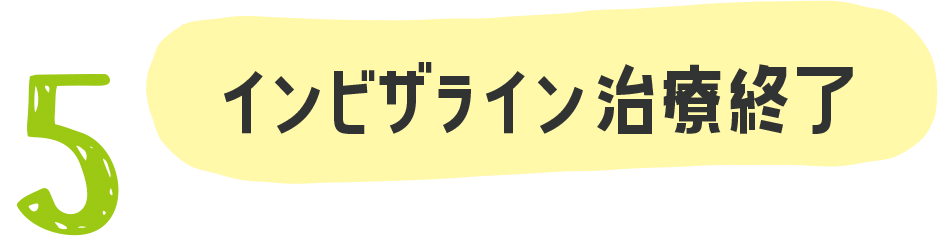インビザライン治療終了