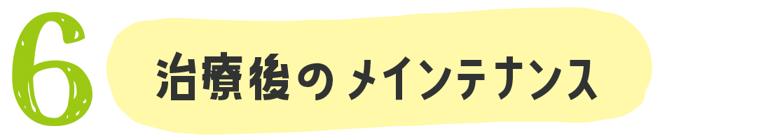 治療後のメインテナンス